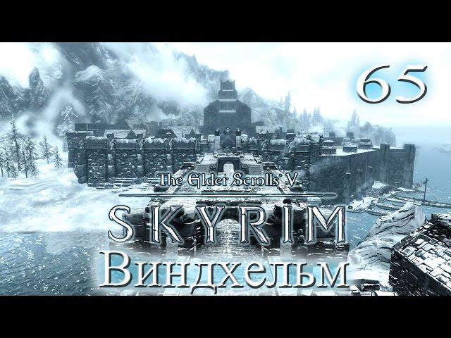 The Elder Scrolls V Skyrim - # 65 Виндхельм