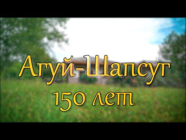 150 лет аулу Агуй Шапсуг