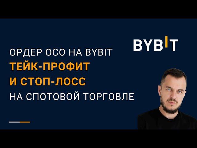 Ордер ОСО на Bybit — тейк-профит и стоп-лосс на спотовой торговле