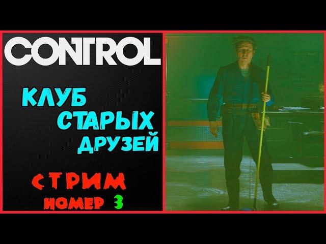 Control. Полное прохождение. Новый директор решает вопросы.