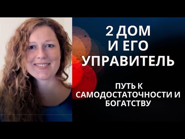 2 дом - путь к достатку. Новый курс. Анализ связи х2 в9. Лагна Стрелец.