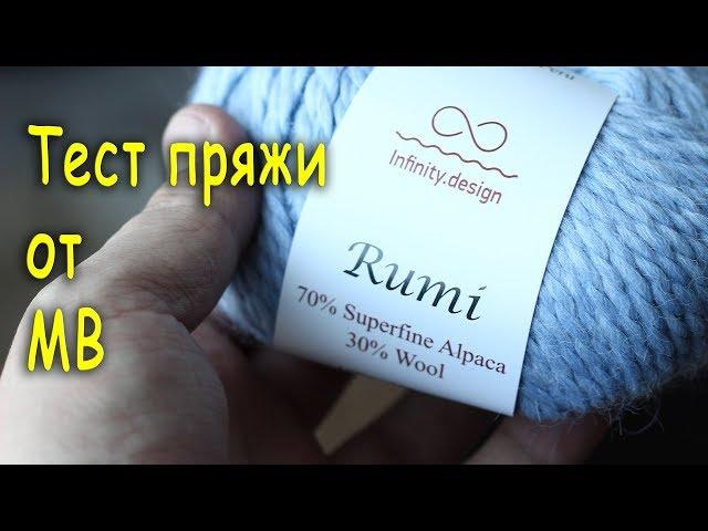 Обзор и тест пряжи: INFINITY RUMI