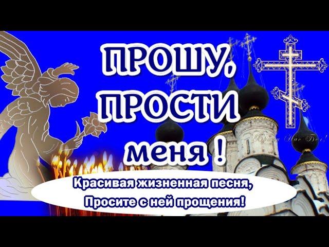 Прощёное воскресенье, прошу прощенияПрошу прощения в прощеное воскресенье. Поздравления для вас.