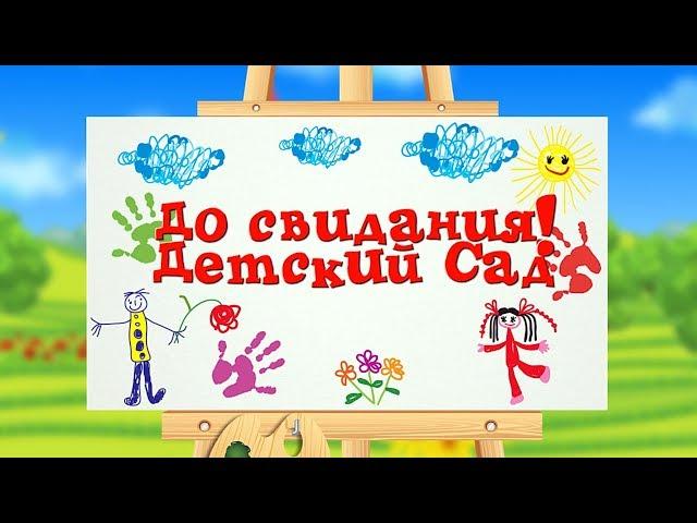 Один день из жизни в детском саду г. Курган. Профессиональная видеосъемка, видеооператор. 2019