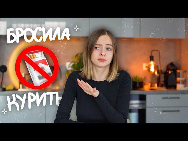 КАК Я БРОСИЛА КУРИТЬ?