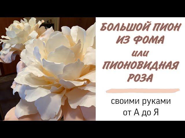 ПИОН ИЗ ФОАМИРАНА МК\ DIY\Своими руками от А до Я. Большой цветок.Так сможет каждый