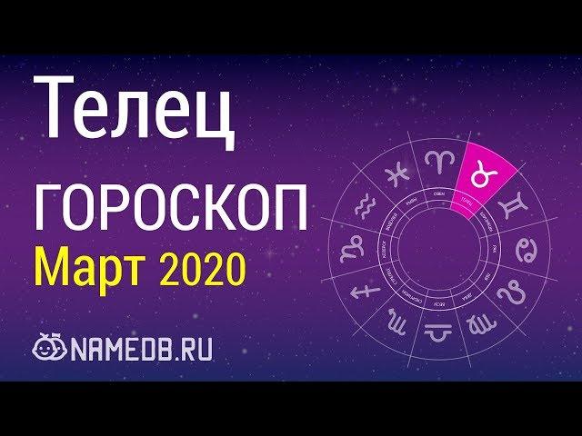 Знак Зодиака Телец - Гороскоп на Март 2020