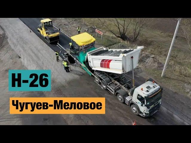 Трасса Чугуев-Меловое Н-26. Ремонт дорог в Украине 2021