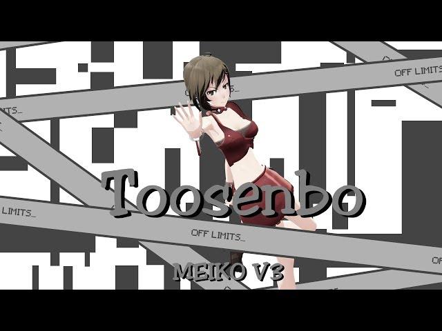 [Vocaloid Cover with PV] Toosenbo (I won't let you through) Meiko 15th anniversary