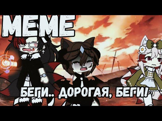 ️‍🩹{meme} беги..дорогая,беги!! Gacha  life ️‍🩹