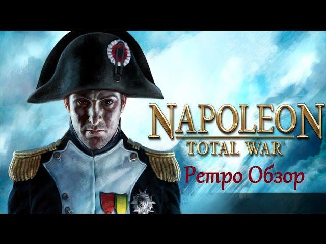 Napoleon: Total War | ретро обзор