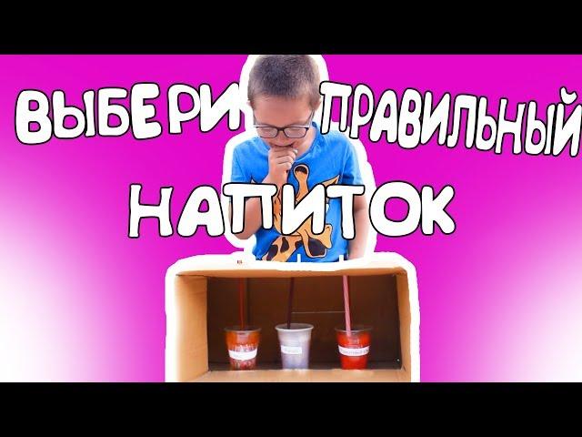 ВЫБЕРИ ПРАВИЛЬНЫЙ НАПИТОК ЧТО-БЫ ВЫЖИТЬ ЧЕЛЛЕНДЖ А4