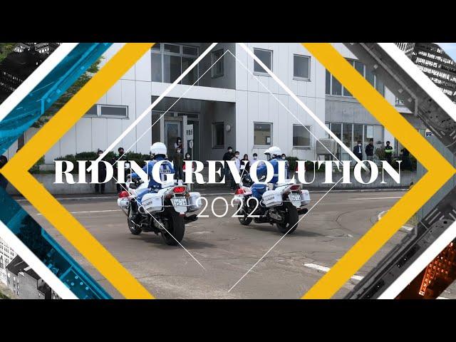 【二輪安全運転講習会】ライディングレボリューション2022