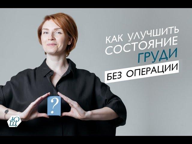 Как улучшить состояние груди без операции?