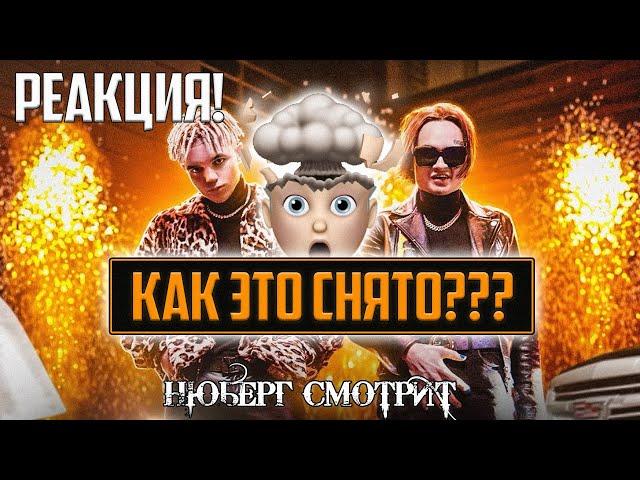 НЮБЕРГ смотрит ЭЛДЖЕЙ x Morgenshtern - CADILLAC | Реакция на клип "Кадиллак" | Как это снято???