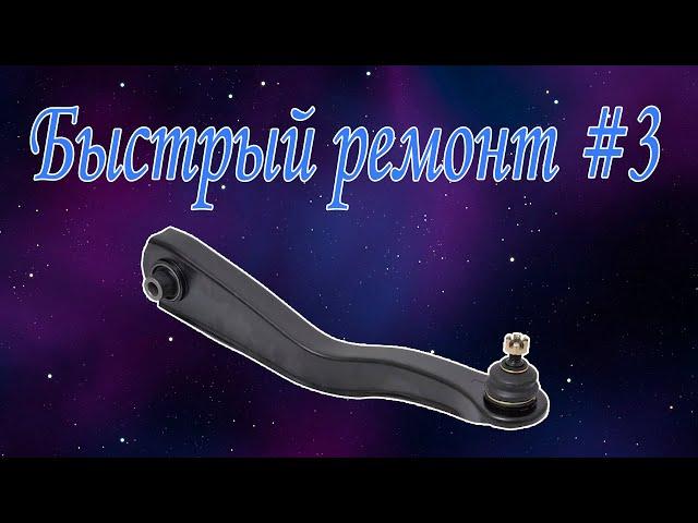 Быстрый ремонт #3 Как поменять задний нижний рычаг на Mitsubishi Legnum