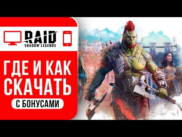 2024 Как RAID Shadow Legends скачать на ПК и на Андроид  Plarium play Ссылка для новичков + бонус