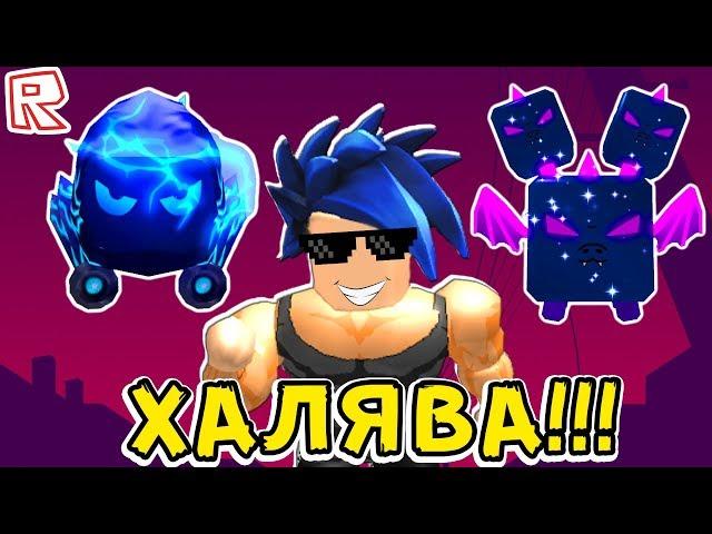 ВАУ !!! ХАЛЯВНЫЕ - ЛЕГЕНДАРНЫЕ ПИТОМЦЫ !!! Roblox Simulator