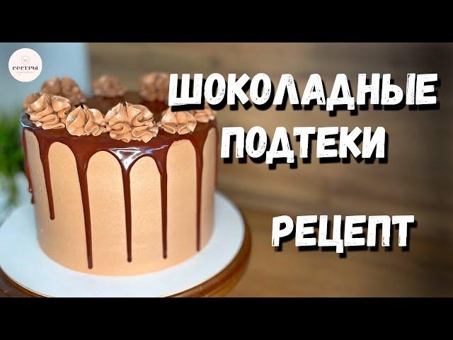 ЛУЧШИЙ рецепт шоколадных подтеков на темном шоколаде. Получаются ВСЕГДА!