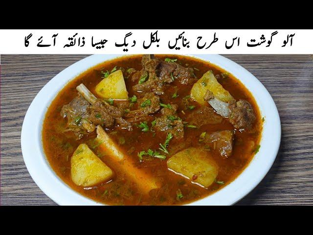 Degi Aloo Gosht Recipe | Easy Aloo Gosht Recipe By Qarni Food Factory