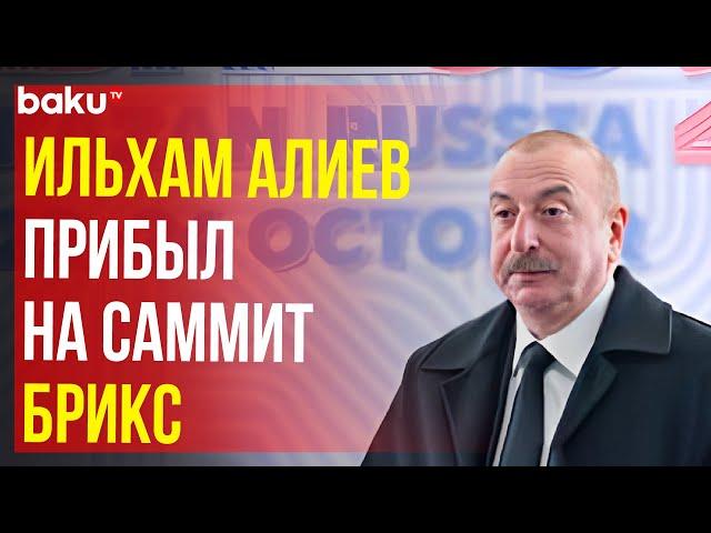 Президент Азербайджана Ильхам Алиев прибыл для участия в формате БРИКС+ XVI Саммита БРИКС в Казани