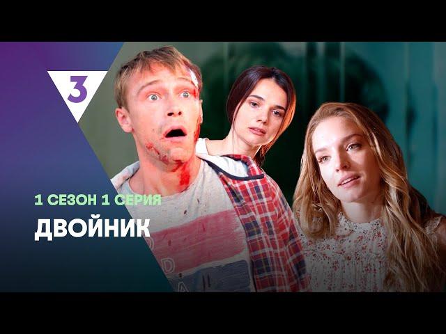 ДВОЙНИК: 1 сезон | 1 серия @tv3_international