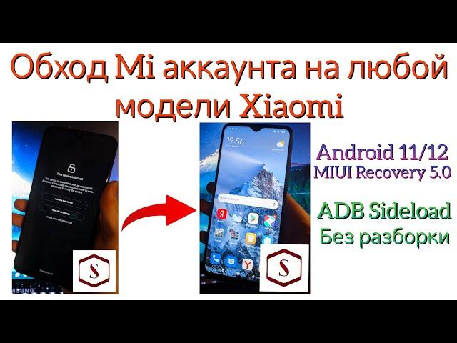 Обход Mi Аккаунта на ЛЮБОЙ модели Xiaomi | Mi Account remove ANY model | Android 11/12, Recovery 5.0