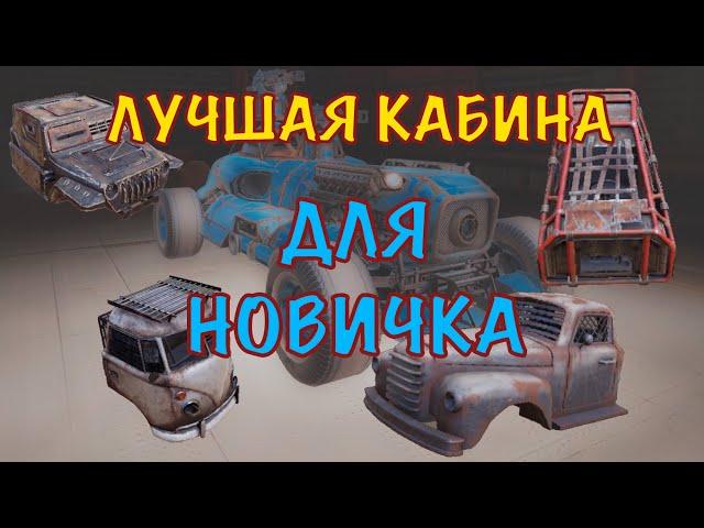 ЛУЧШАЯ КАБИНА ДЛЯ НОВИЧКОВ | Crossout mobile