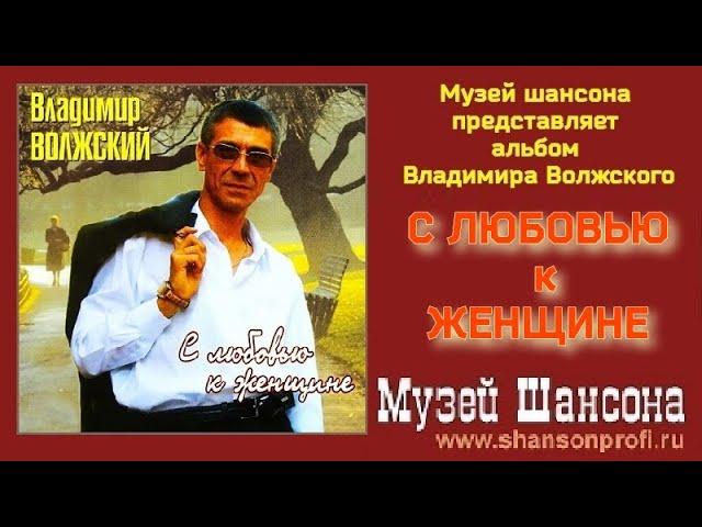 В.Волжский - С любовью к женщине /official album 2006/