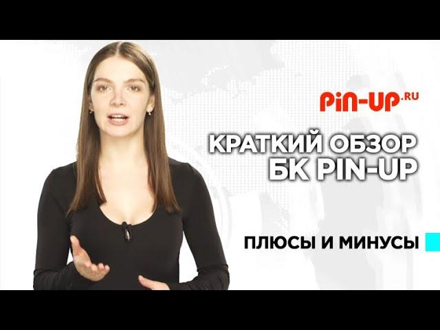 Обзор букмекера Pin-up легальная букмекерская контора России