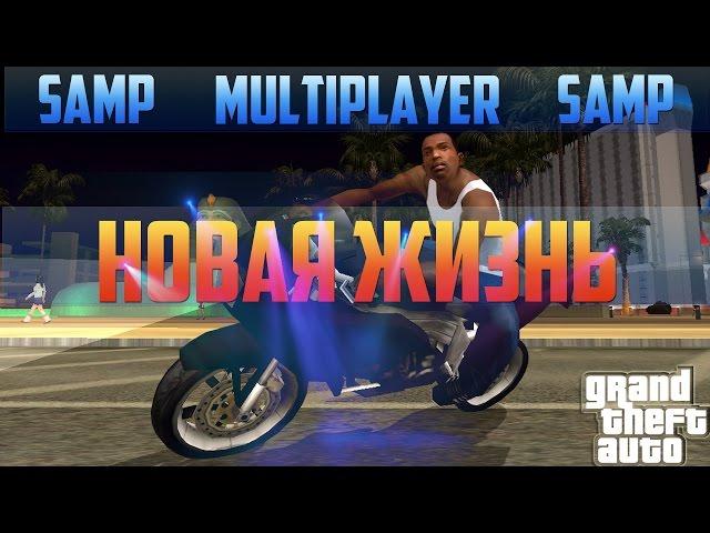 GTA Multiplayer Samp-Rp #1 [Новая Жизнь]