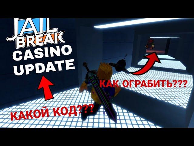 КАК ПОЛУЧИТЬ КОД И ОГРАБИТЬ КАЗИНО В ДЖЕЙЛБРЕЙК 2022// JAILBREAK CASINO UPDATE