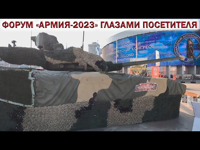 Форум АРМИЯ 2023 Парк ПатриотГЛАЗАМИ ПОСЕТИТЕЛЯ. Новинки ВОЕННОЙ ТЕХНИКИ РОССИИ. Танк Т-14 Армата