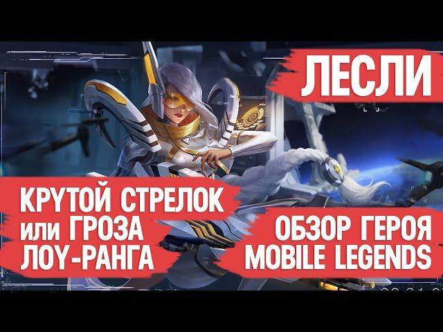 ЛЕСЛИ КРУТОЙ СТРЕЛОК или ГРОЗА НИЗКИХ РАНГОВ \ mobile legends \ ГАЙД \ ОБЗОР ГЕРОЯ \ Мобайл Лэджендс