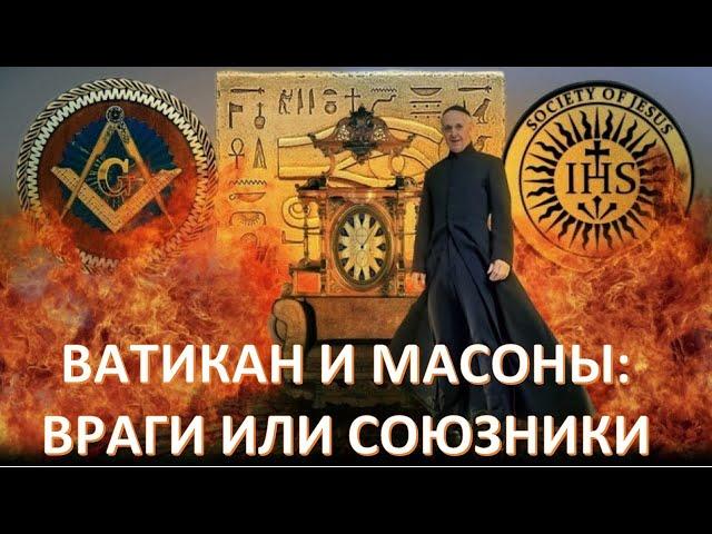 Удалось ли масонам захватить папский престол