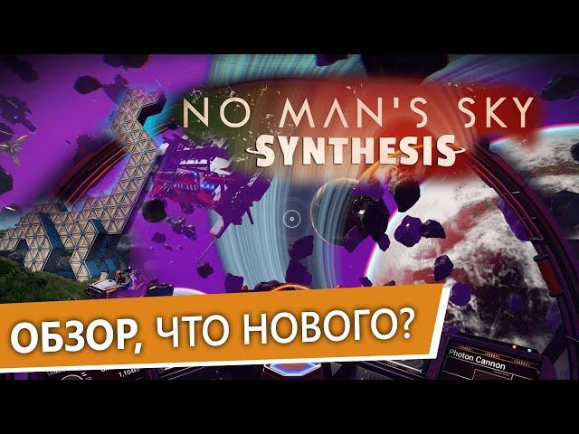 No Man's Sky Synthesis Обзор Обновления. Что нового?