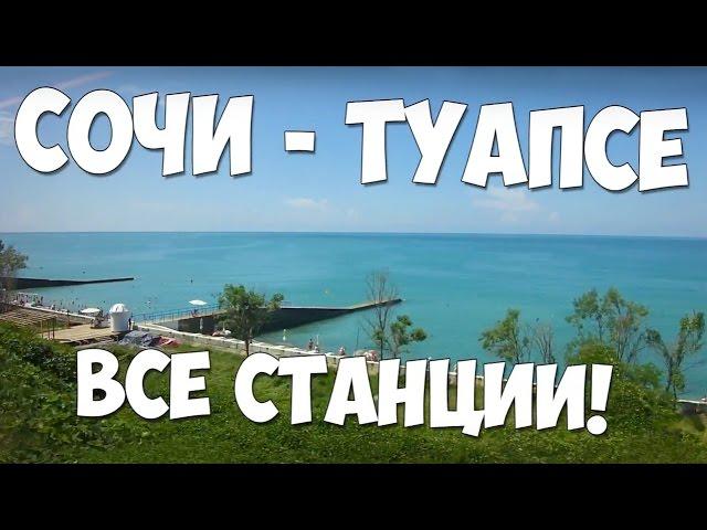 СОЧИ - ТУАПСЕ  ИЗУЧАЕМ ПЛЯЖИ  (ВСЕ СТАНЦИИ!)