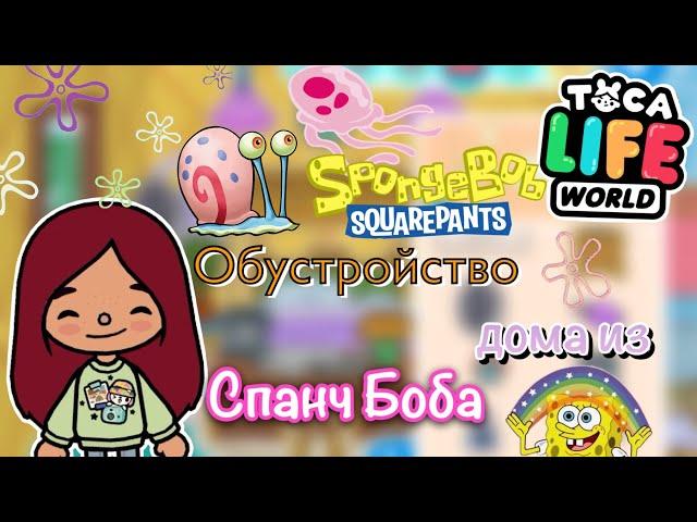 Обустройство дома из Спанч Боба / Toca Life World / тока бока / toca boca / Secret Toca