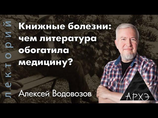 Алексей Водовозов: "Книжные болезни: чем литература обогатила медицину?"