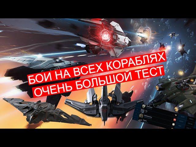 Star Citizen - ОБТ. Все корабли нужны, все корабли важны!