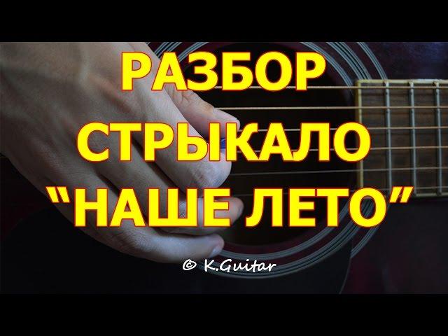 Как играть: Валентин Стрыкало – Наше лето. Разбор!