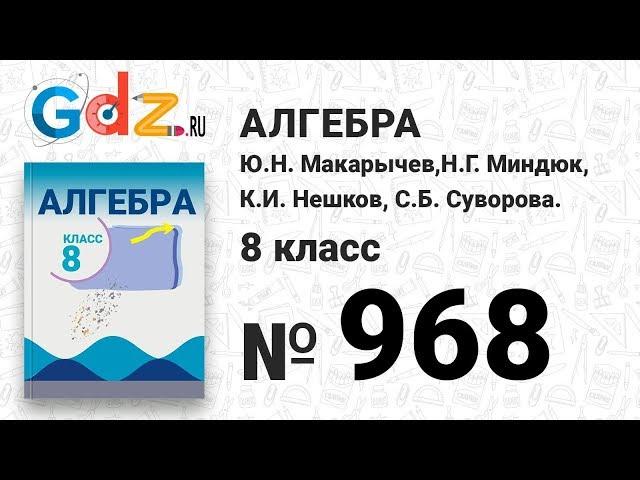 № 968- Алгебра 8 класс Макарычев