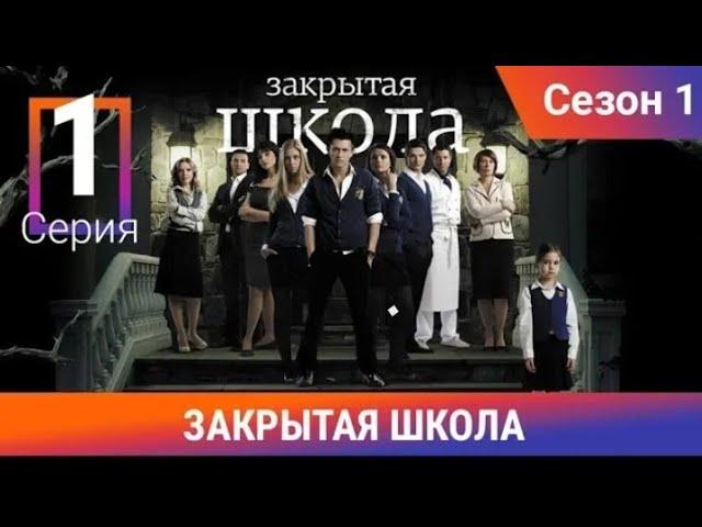 Закрытая школа. 1 сезон. 1 серия. Молодежный мистический триллер