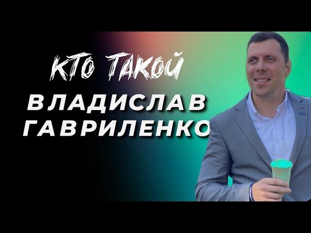 Кто такой Владислав Гавриленко. Поверь в себя и действуй (18+)