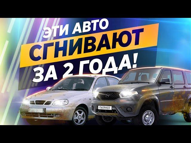 Рейтинг САМЫХ ГНИЮЩИХ авто! Такие страшно покупать!