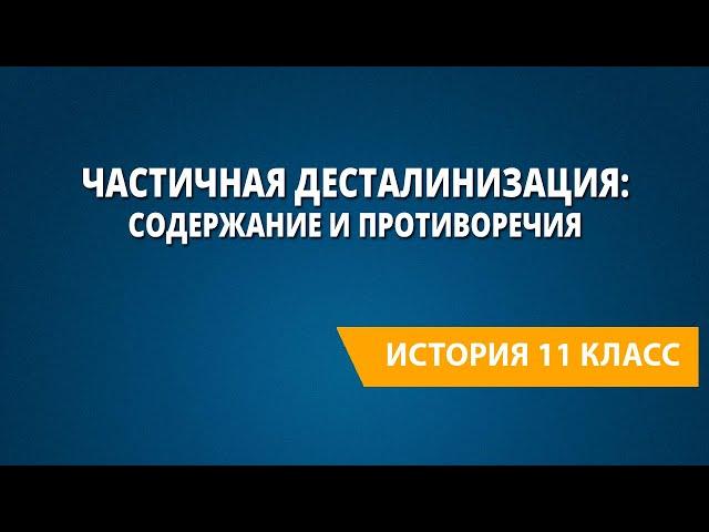 Частичная десталинизация: содержание и противоречия