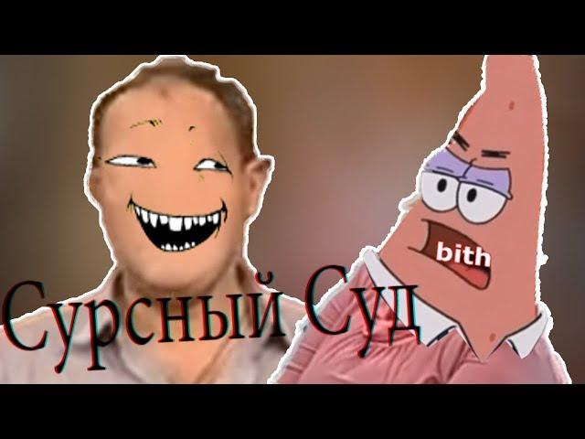 Сурсный Суд | RYTP