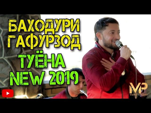 Баходури Гафурзод туёна new 2019 Bahoduri Gafurzod tuyna new 2019