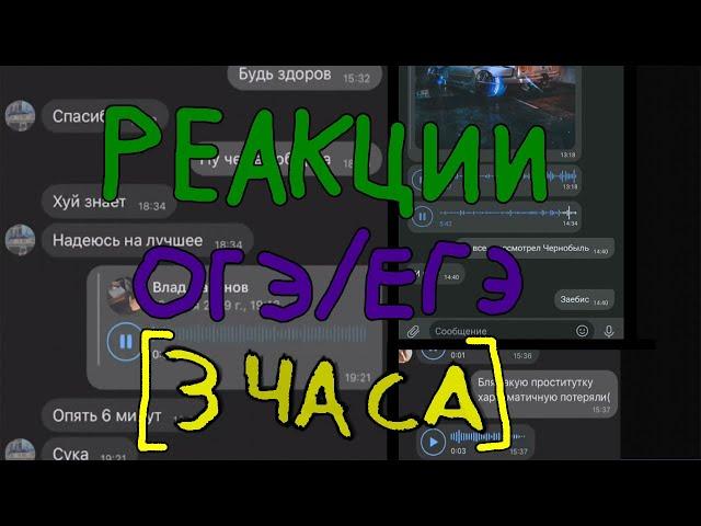[3 ЧАСА] РЕАКЦИИ НА ОГЭ / ЕГЭ 2019! ОГРОМНАЯ ПОДБОРКА! [3 HOURS]