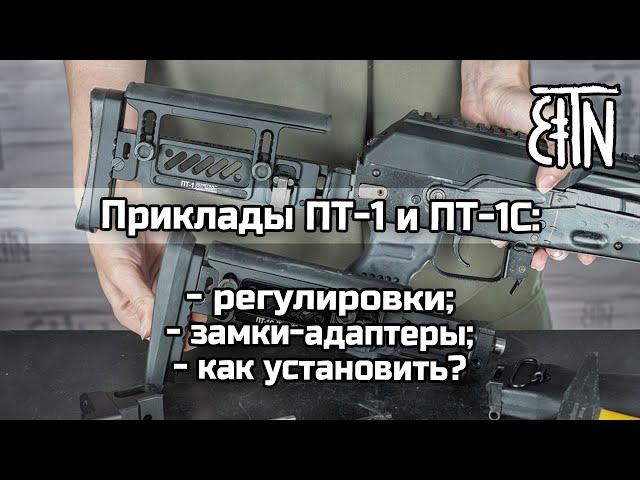 Приклады ПТ-1 и ПТ-1С: регулировки, замки-адаптеры, как установить на карабин